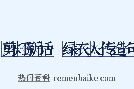 剪灯新话·绿衣人传造句是什么意思的图片